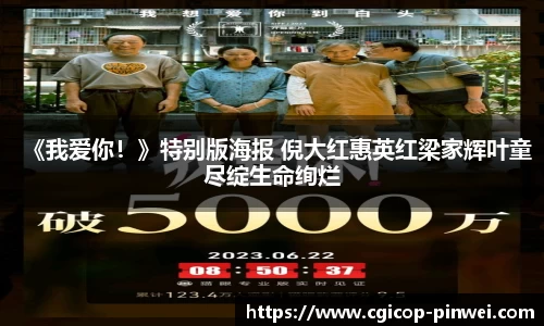 《我爱你！》特别版海报 倪大红惠英红梁家辉叶童尽绽生命绚烂