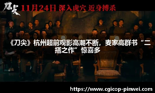 《刀尖》杭州超前观影高潮不断，麦家高群书“二搭之作”惊喜多