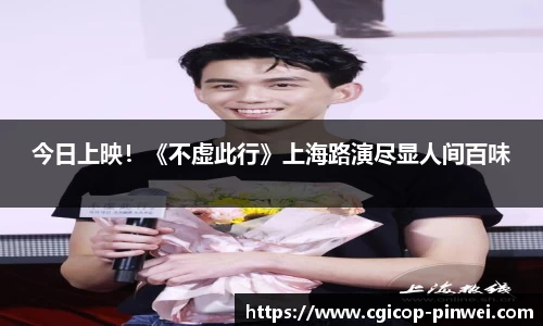今日上映！《不虚此行》上海路演尽显人间百味