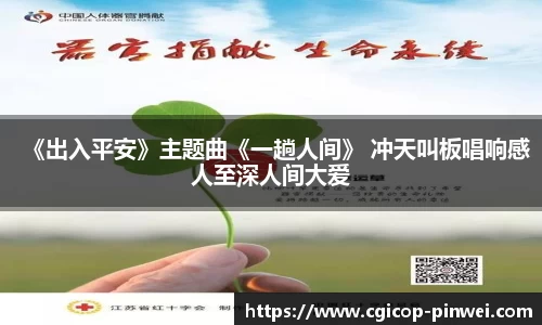 《出入平安》主题曲《一趟人间》 冲天叫板唱响感人至深人间大爱
