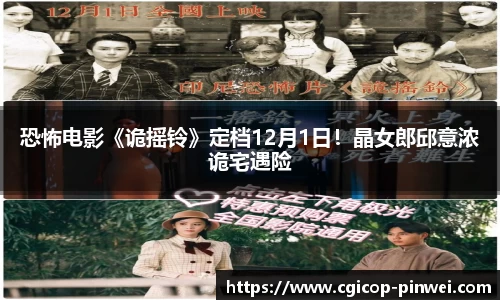 恐怖电影《诡摇铃》定档12月1日！晶女郎邱意浓诡宅遇险