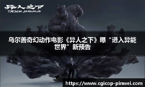 非凡娱乐：乌尔善奇幻动作电影《异人之下》曝“进入异能世界”新预告