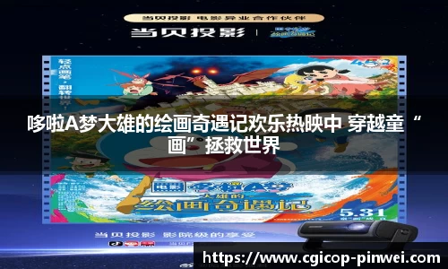 非凡娱乐：哆啦A梦大雄的绘画奇遇记欢乐热映中 穿越童“画”拯救世界