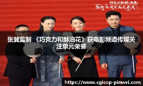 非凡娱乐：张冀监制 《巧克力和酥油花》获电影频道传媒关注单元荣誉