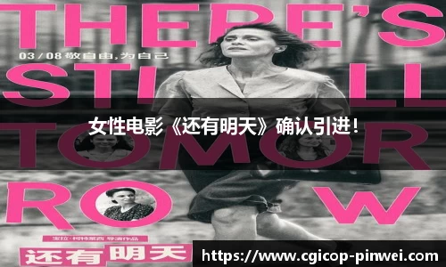 非凡娱乐：女性电影《还有明天》确认引进！