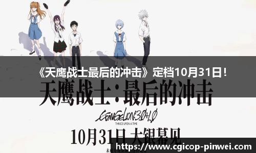 非凡娱乐：《天鹰战士最后的冲击》定档10月31日！