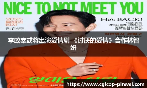 非凡娱乐：李政宰或将出演爱情剧 《讨厌的爱情》合作林智妍