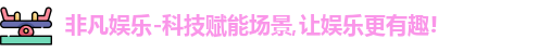 非凡娱乐